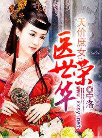 天價庶女：醫世榮華