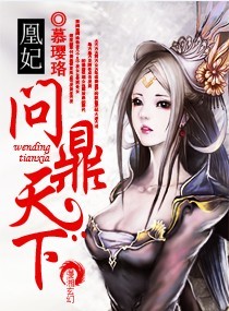 凰妃一問鼎天下