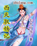 西天取精記