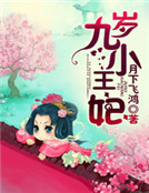 九歲小王妃