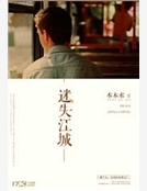 迷失江城