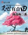 末世有點田