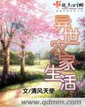 異世農家生活