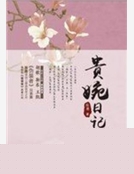 貴婉日記