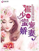 霍少的蜜寵嬌妻