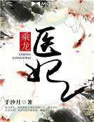 乘龍醫妃