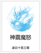 神震魔怒