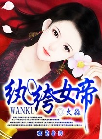 紈絝女帝 紈絝女帝