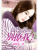 高冷boss別撩我！