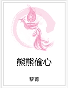 熊熊偷心 熊熊偷心
