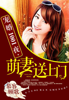 寵婚1001夜:萌妻送上門 寵婚1001夜:萌妻送上門