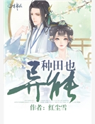 種田也異能