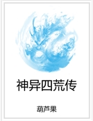 神異四荒傳