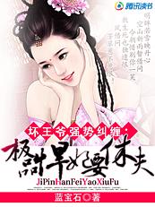 壞王爺強勢糾纏：極品悍妃要休夫