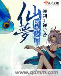 網遊之仙夢