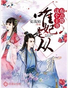 唯妃是從：這個王爺有點傻