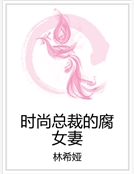 時尚總裁的腐女妻