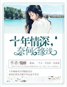 十年情深，奈何緣淺