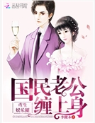 重生娛樂圈:國民老公,纏上身! 重生娛樂圈:國民老公,纏上身!