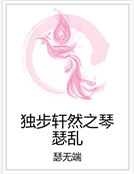 獨步軒然之琴瑟亂