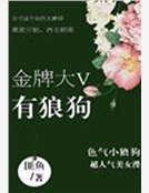 金牌大V有狼狗