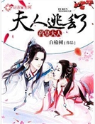 藥皇大人:夫人逃丟了 藥皇大人:夫人逃丟了