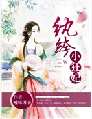 紈絝小狂妃