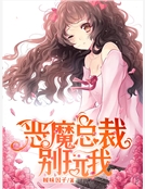 惡魔總裁別玩我