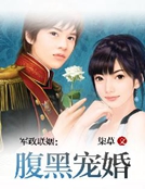 軍政聯姻：腹黑寵婚