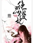 絕品傻妃