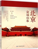 北京：皇城往事
