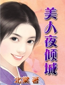 美人夜傾城