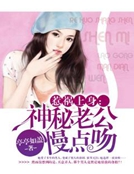 惹禍上身：神秘老公慢點吻