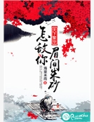 天下繁華，怎敵你眉間朱砂