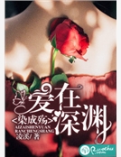 愛在深淵染成殤