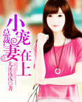 總裁，小寵妻在上