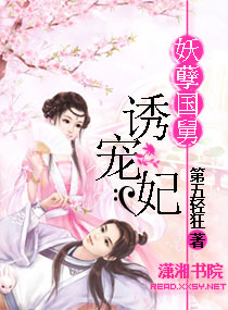 誘妃成妻：爺太妖孽