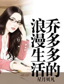 喬多多的浪漫生活 喬多多的浪漫生活