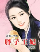 廢物王爺的胖子王妃