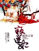 腹黑王爺叛逆妃