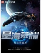 星海榮耀