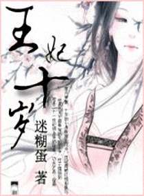 王妃十歲