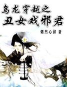 烏龍穿越之醜女戲邪君