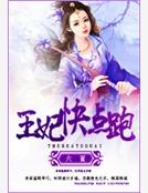 王妃快點跑