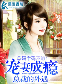 寵妻成癮,總裁的外遇 寵妻成癮,總裁的外遇