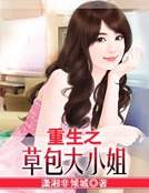 重生之草包大小姐