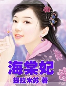 海棠妃