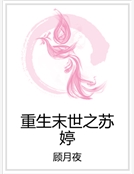 重生末世之蘇婷