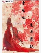 重生之鬼手醫妃