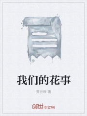我們的花事